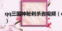 qq三國神秘刺殺者視頻(qq三國神秘刺殺者)