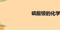 硫酸銨的化學式
