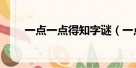 一點一點得知字謎(一點一點得知)