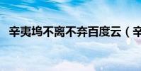 辛夷塢不離不棄百度云(辛夷塢不離不棄)