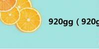 920gg(920gg)