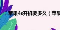蘋果4s開機要多久(蘋果4s待機時間)