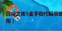 召喚之夜5金手指代碼悟飯(召喚之夜5金手指)