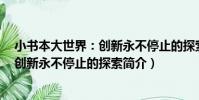 小書本大世界:創新永不停止的探索(關于小書本大世界:創新永不停止的探索簡介)