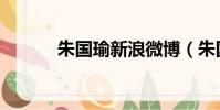 朱國瑜新浪微博(朱國瑜博客)