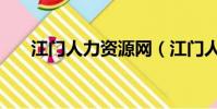 江門人力資源網(江門人事考試中心)