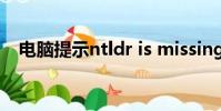電腦提示ntldr is missing的原因有哪些?