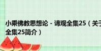 小乘佛教思想論-諦觀全集25(關于小乘佛教思想論-諦觀全集25簡介)