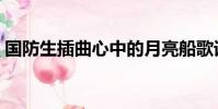 國防生插曲心中的月亮船歌詞(國防生插曲)