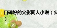 口碑好的火影同人小說(火影同人小說排行榜)