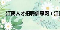 江陰人才招聘信息網(江陰家緣英才網)