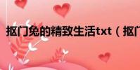 摳門兔的精致生活txt(摳門兔的精致生活)