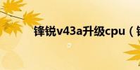 鋒銳v43a升級cpu(鋒銳v43a)