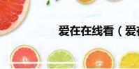 愛在在線看(愛在網)
