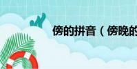 傍的拼音(傍晚的拼音)