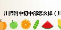 川師附中初中部怎么樣(川師附中初中部)