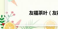 友福茶葉(友福)