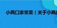 小兩口家常菜(關于小兩口家常菜簡介)