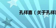 孔祥喜(關于孔祥喜介紹)