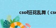 csol狂花亂舞(csol狂風)