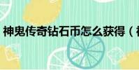 神鬼傳奇鉆石幣怎么獲得(神鬼傳奇鉆石幣)