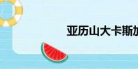 亞歷山大卡斯加德