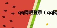 qq網吧登錄(qq網吧用戶)