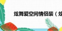 炫舞愛空間情侶裝(炫舞愛空間)