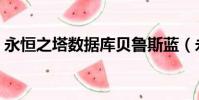永恒之塔數據庫貝魯斯藍(永恒之塔數據庫)