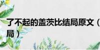 了不起的蓋茨比結局原文(了不起的蓋茨比結局)