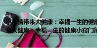 小事情帶來大健康:幸福一生的健康小竅門(關于小事情帶來大健康:幸福一生的健康小竅門簡介)