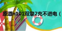 原道n101雙擎2充不進電(原道n101雙擎)