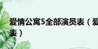 愛情公寓5全部演員表(愛情公寓5所有演員表)