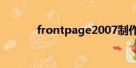 frontpage2007制作登錄頁面