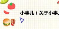 小事兒(關于小事兒簡介)