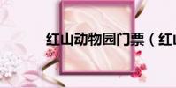 紅山動物園門票(紅山動物園)