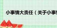 小事情大責任(關于小事情大責任簡介)