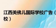 江西美佛兒國際學校廣告(江西美佛兒國際學校)