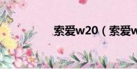 索愛w20(索愛w205)