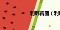 利韓官圖(利韓)