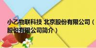小乙物聯科技 北京股份有限公司(關于小乙物聯科技 北京股份有限公司簡介)