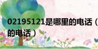 02195121是哪里的電話(02195511是哪里的電話)