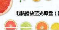 電腦播放藍光原盤(藍光原盤)