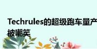 Techrules的超級跑車量產車在日內瓦首秀前被嘲笑