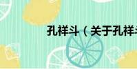 孔祥斗(關于孔祥斗介紹)