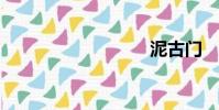 泥古門