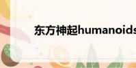 東方神起humanoidsreactioN
