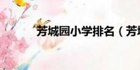芳城園小學排名(芳城園小學)