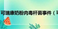 可瑞康奶粉肉毒桿菌事件(可瑞康 肉毒桿菌)