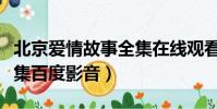 北京愛情故事全集在線觀看(北京愛情故事全集百度影音)